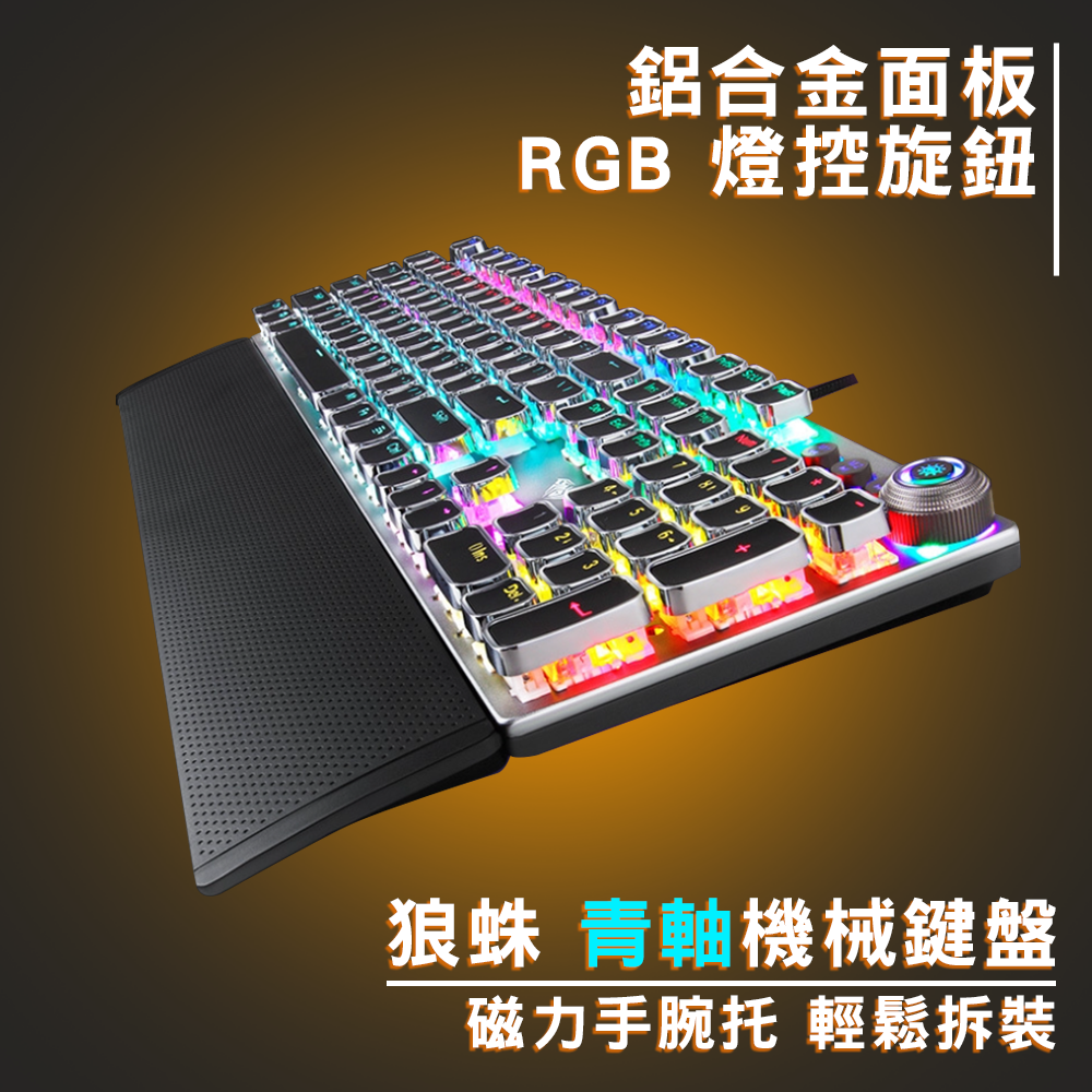 狼蛛 AULA F2058 RGB旋鈕 機械青軸鍵盤 ( 含可拆式腕托 )