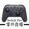 Switch Pro零件賣場 (原廠)