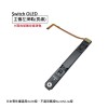 Switch OLED 主機零件賣場 ※副廠※