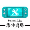 Switch Lite零件賣場 ※副廠/原廠※