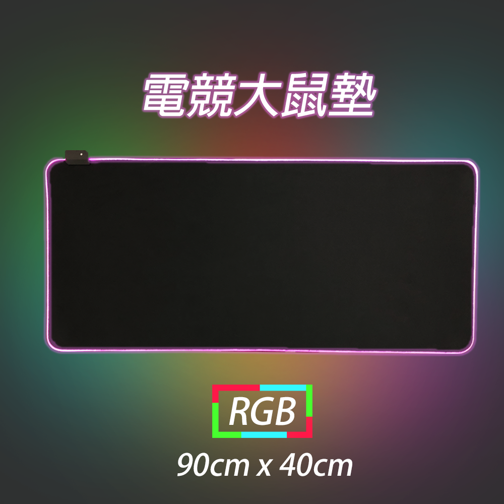 RGB 電競炫光鼠墊 - 大 - 90cm*40cm