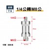 1/4轉M6+M8 轉接螺絲-鋁合金-貨號T16/T17/T18