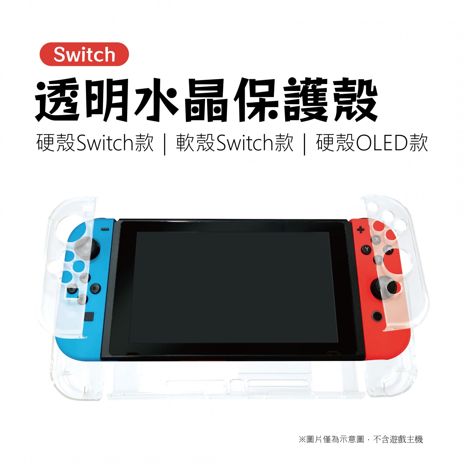 Switch 水晶保護殼- 硬殼/軟殼|-順悅科技有限公司充電器-官網商城