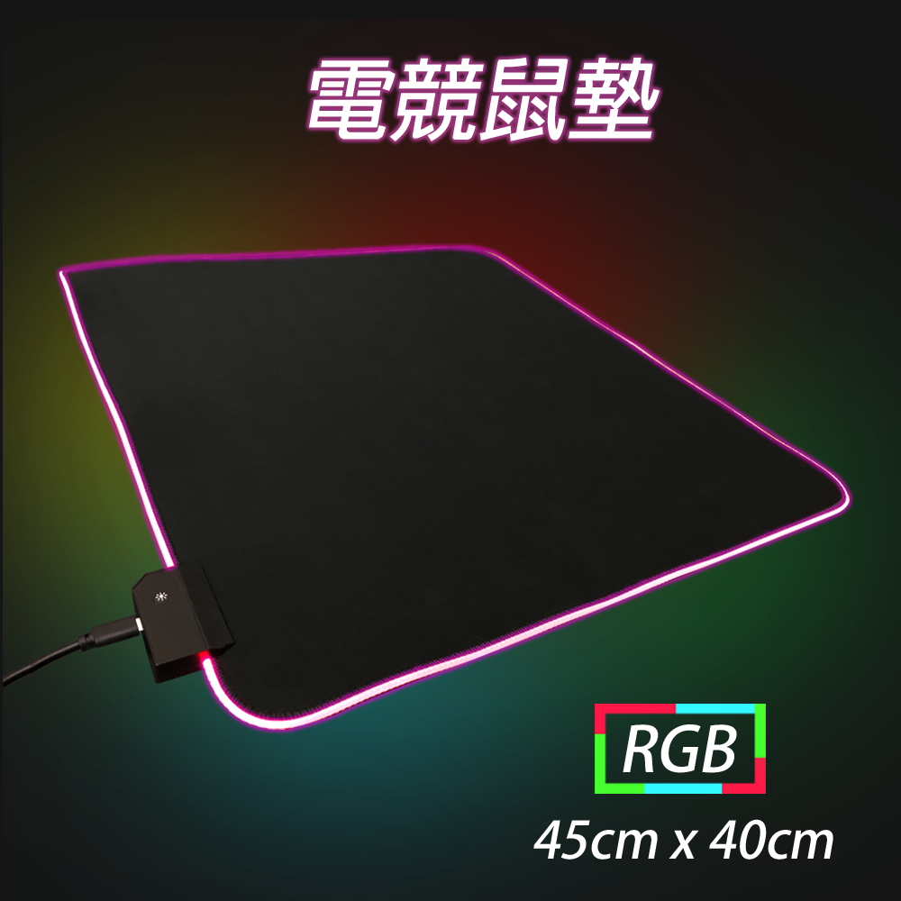 RGB 電競炫光鼠墊 - 小 - 45cm * 40 cm