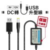 DC轉USB 5V升9V/12V 升壓線【保護升級款】5.5x2.5mm孔