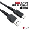 Switch 充電線 USB to Type-C｜1.5米