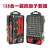 138合1螺絲刀套裝組合 - 適用各式 筆電/手機/家電 維修拆機清灰工具