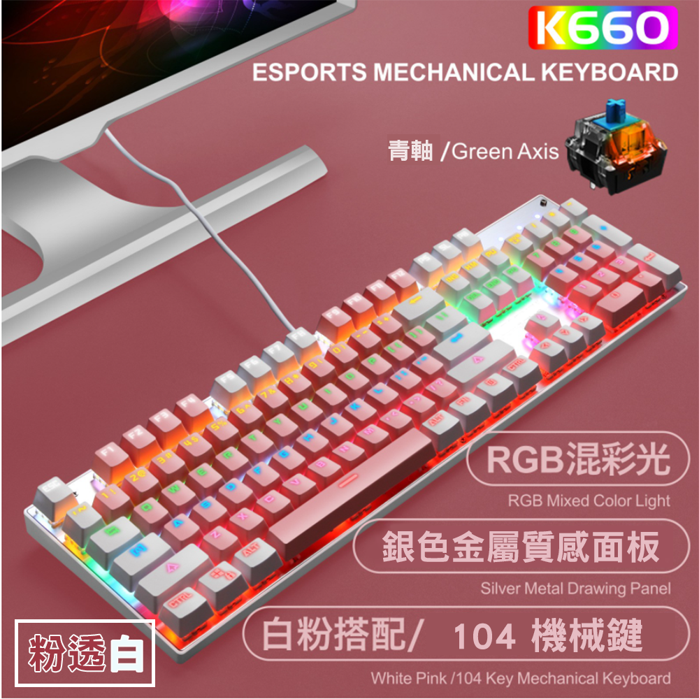 裂紋 機械鍵盤K660雙色 青軸機械鍵盤 電競遊戲鍵盤 有線鍵盤  / 藍色 / 粉色