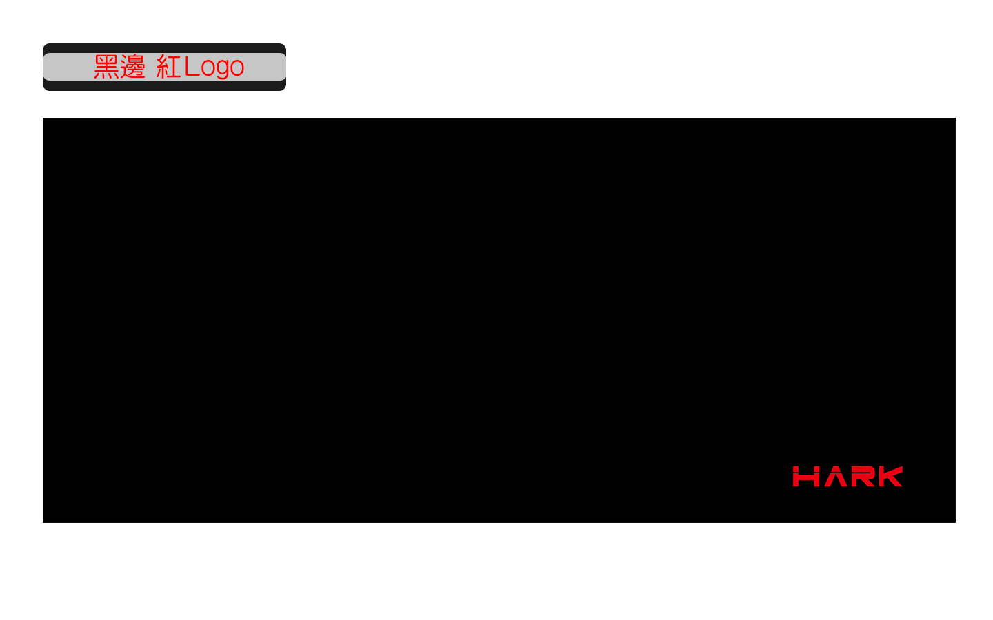 HARK 電競大鼠墊  五款 經典樣式任君挑選 (   科技白光 Earth /  科技藍光 / 黑邊白LOGO / 黑邊紅LOGO / 紅邊紅 LOGO )