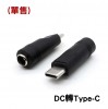DC 轉 Type-C/Micro/Mini USB轉接頭