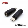 DC 轉 Type-C/Micro/Mini USB轉接頭