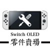Switch OLED 主機零件賣場 ※副廠※