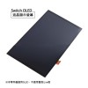 Switch OLED零件｜主機 液晶顯示螢幕｜適用Switch OLED【預購】
