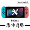 Switch Joy-Con部位零件賣場 (舊款/OLED) ※副廠※