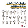 M4+1/4+3/8快裝板一字螺絲｜貨號C01-C21｜不銹鋼/鐵材